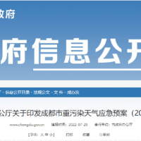 所有礦山停止露天作業，砂石廠全天停止生產，成都市發兩冊重污染天氣應急預案